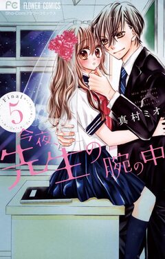 今夜、先生の腕の中 5巻