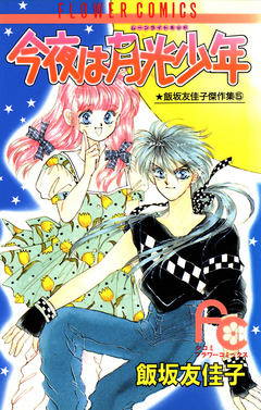 今夜は月光少年(ムーンライトキッド) 1巻