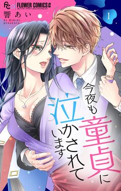 今夜も童貞に泣かされています 1巻