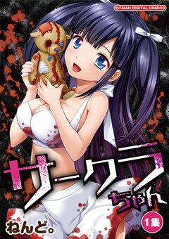 サークラちゃん 1巻