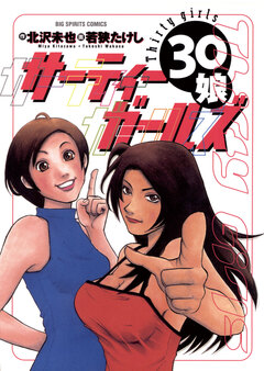 サーティーガールズ 1巻