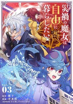 災禍の魔女は自由に暮らしたい 3巻