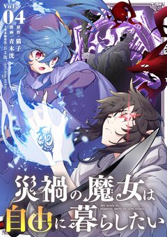 災禍の魔女は自由に暮らしたい 4巻