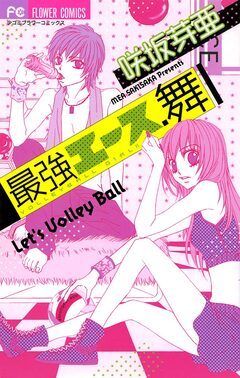 最強エース、舞 1巻
