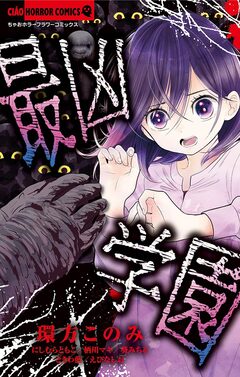 最凶学園 1巻