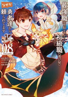 最強職《竜騎士》から初級職《運び屋》になったのに、なぜか勇者達から頼られてます@comic 8巻