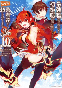 最強職《竜騎士》から初級職《運び屋》になったのに、なぜか勇者達から頼られてます@comic 10巻