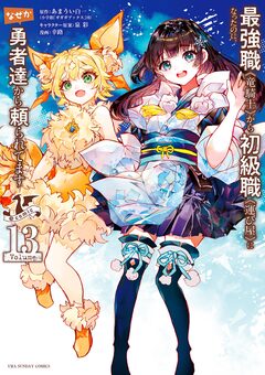最強職《竜騎士》から初級職《運び屋》になったのに、なぜか勇者達から頼られてます@comic 13巻