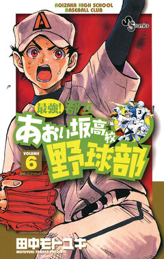 最強!都立あおい坂高校野球部 6巻