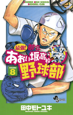 最強!都立あおい坂高校野球部 8巻