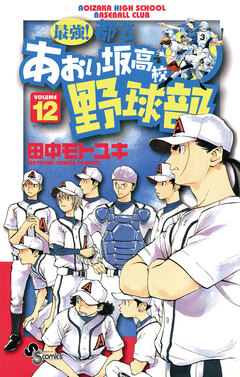 最強!都立あおい坂高校野球部 12巻