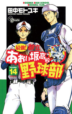最強!都立あおい坂高校野球部 14巻