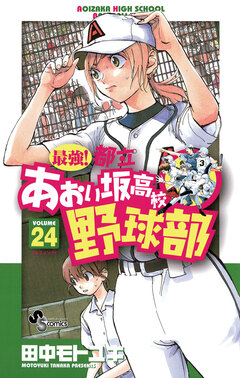 最強!都立あおい坂高校野球部 24巻