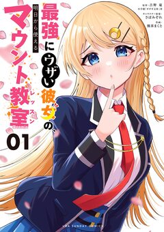 最強にウザい彼女の、明日から使えるマウント教室@comic 1巻