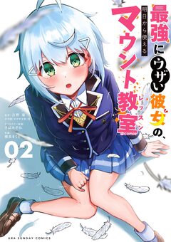 最強にウザい彼女の、明日から使えるマウント教室@comic 2巻