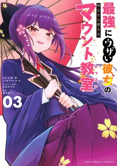 最強にウザい彼女の、明日から使えるマウント教室@comic 3巻