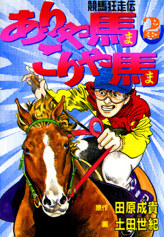 ありゃ馬こりゃ馬 2巻