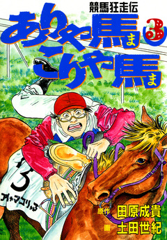 ありゃ馬こりゃ馬 3巻