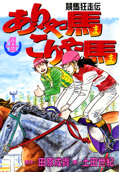 ありゃ馬こりゃ馬 4巻