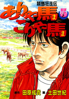 ありゃ馬こりゃ馬 5巻
