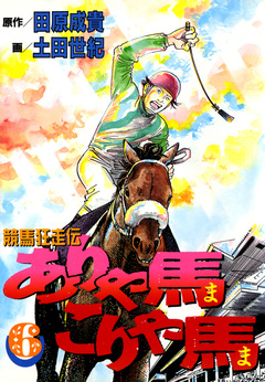 ありゃ馬こりゃ馬 6巻