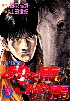 ありゃ馬こりゃ馬 7巻