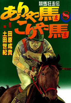 ありゃ馬こりゃ馬 8巻
