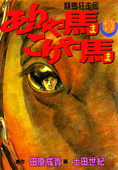 ありゃ馬こりゃ馬 9巻