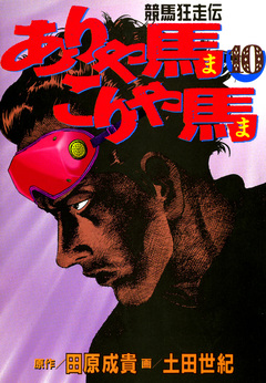 ありゃ馬こりゃ馬 10巻
