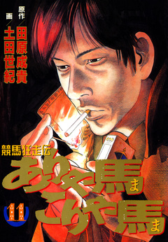 ありゃ馬こりゃ馬 11巻