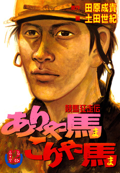 ありゃ馬こりゃ馬 12巻