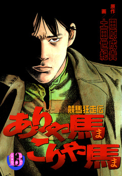 ありゃ馬こりゃ馬 13巻