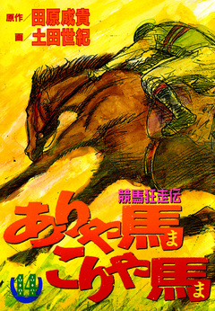 ありゃ馬こりゃ馬 14巻
