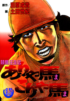 ありゃ馬こりゃ馬 15巻
