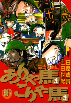 ありゃ馬こりゃ馬 16巻