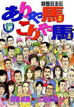 ありゃ馬こりゃ馬 17巻