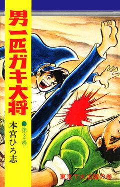 男一匹ガキ大将 2巻