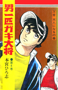 男一匹ガキ大将 4巻