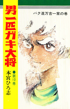 男一匹ガキ大将 10巻