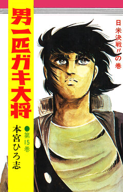 男一匹ガキ大将 15巻