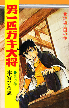 男一匹ガキ大将 19巻