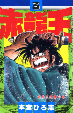 赤龍王 3巻