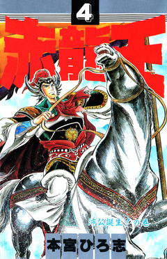 赤龍王 4巻