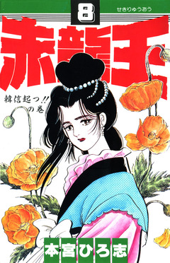 赤龍王 8巻