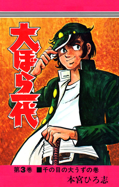大ぼら一代 3巻