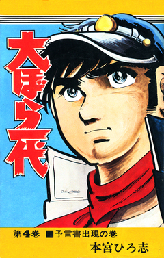 大ぼら一代 4巻
