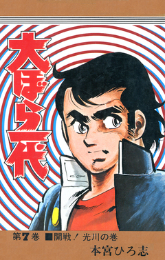 大ぼら一代 7巻