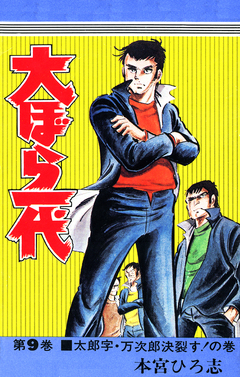 大ぼら一代 9巻