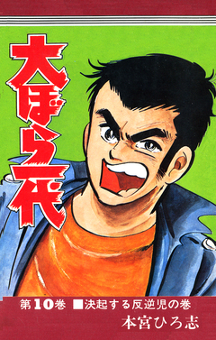 大ぼら一代 10巻
