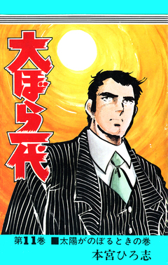 大ぼら一代 11巻